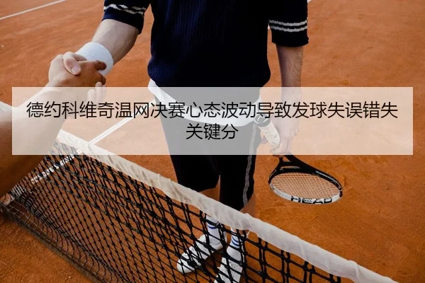 de-yue-ke-wei-qi-wen-wang-jue-sai-xin-tai-bo-dong-dao-zhi-fa-qiu-shi-wu-cuo-shi-guan-jian-fen-2-212.jpg