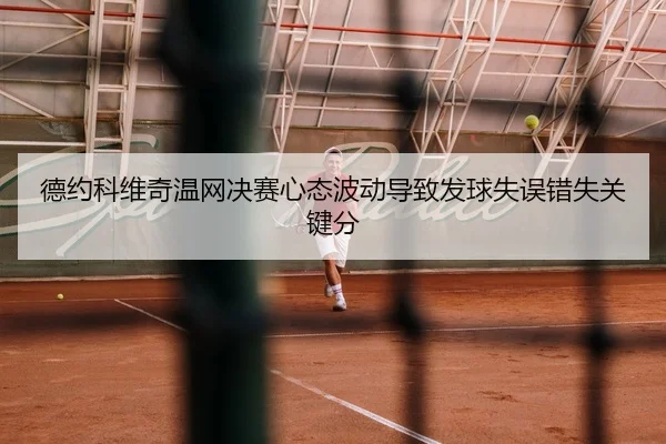 de-yue-ke-wei-qi-wen-wang-jue-sai-xin-tai-bo-dong-dao-zhi-fa-qiu-shi-wu-cuo-shi-guan-jian-fen-3-705.jpg