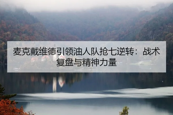 mai-ke-dai-wei-de-yin-ling-you-ren-dui-qiang-qi-ni-zhuan-zhan-shu-fu-pan-yu-jing-shen-li-liang-2-392.jpg