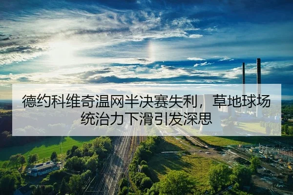 de-yue-ke-wei-qi-wen-wang-ban-jue-sai-shi-li-cao-di-qiu-chang-tong-zhi-li-xia-hua-yin-fa-shen-si-3-798.jpg