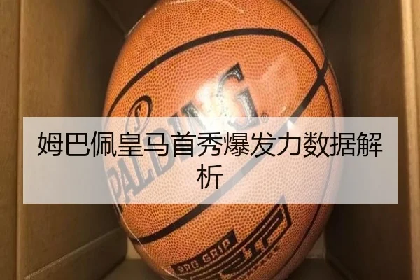 姆巴佩皇马首秀爆发力数据解析