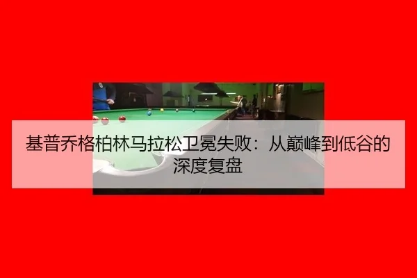 ji-pu-qiao-ge-bo-lin-ma-la-song-wei-mian-shi-bai-cong-dian-feng-dao-di-gu-de-shen-du-fu-pan-2-316.jpg
