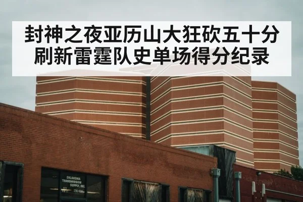 封神之夜亚历山大狂砍五十分刷新雷霆队史单场得分纪录