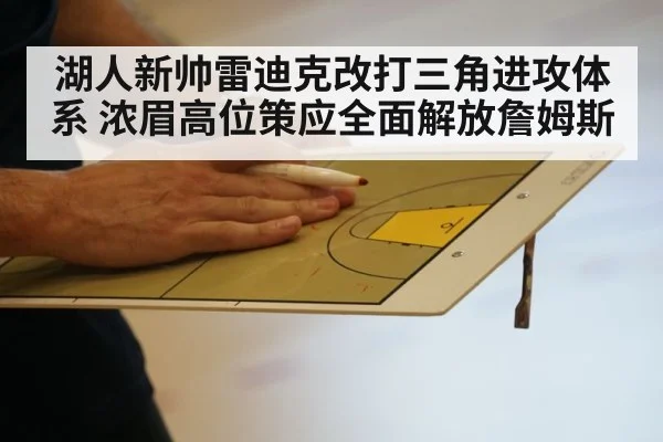 湖人新帅雷迪克改打三角进攻体系 浓眉高位策应全面解放詹姆斯