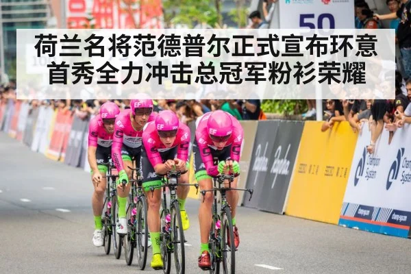 荷兰名将范德普尔正式宣布环意首秀全力冲击总冠军粉衫荣耀