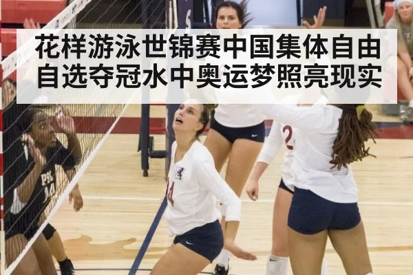 花样游泳世锦赛中国集体自由自选夺冠水中奥运梦照亮现实
