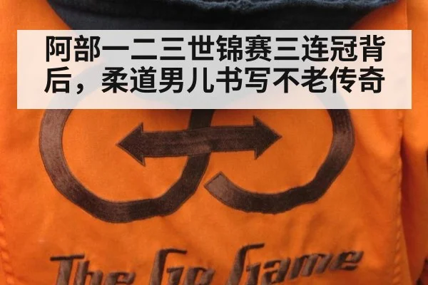 阿部一二三世锦赛三连冠背后，柔道男儿书写不老传奇