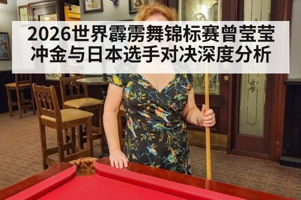 2026世界霹雳舞锦标赛曾莹莹冲金与日本选手对决深度分析